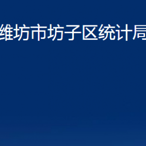 潍坊市坊子区统计局各科室对外联系电话及地址