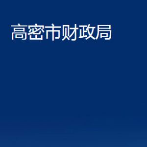 高密市财政局各部门办公时间及联系电话