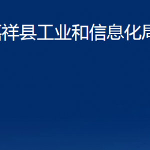 嘉祥县工业和信息化局各部门职责及联系电话