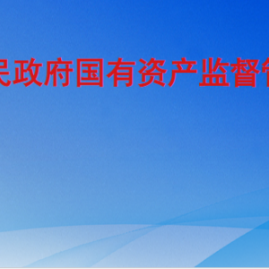 聊城市人民政府国有资产监督管理委员会各部门联系电话