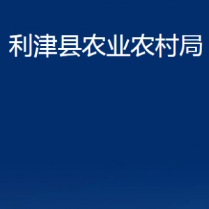 利津县农业农村局各部门对外办公时间及联系电话