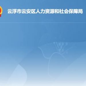 云浮市云安区人力资源和社会保障局各部门联系电话