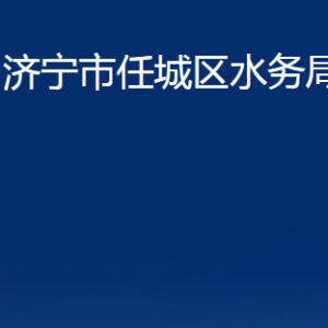 济宁市任城区水务局各部门职责及联系电话