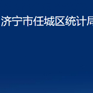 济宁市任城区统计局各部门职责及联系电话