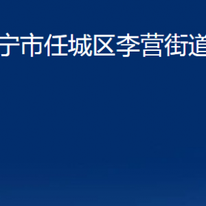 济宁市任城区李营街道各部门职责及联系电话