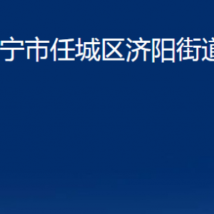 济宁市任城区济阳街道为民服务中心对外联系电话及地址