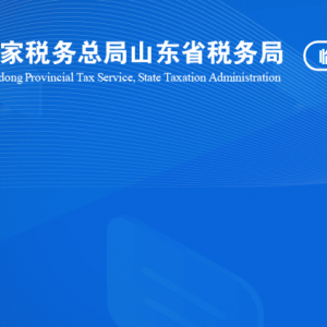 临沂市河东区税务局涉税投诉举报及纳税服务咨询电话