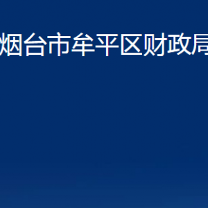 烟台市牟平区财政局各部门对外联系电话