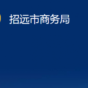 招远市商务局各部门对外联系电话