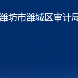 潍坊市潍城区审计局各部门对外联系电话