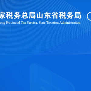 东明县税务局涉税投诉举报及纳税服务咨询电话