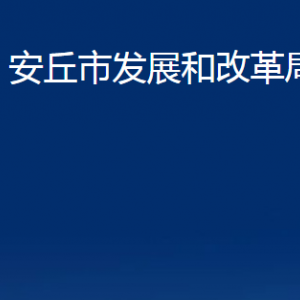 安丘市发展和改革局各部门职责及联系电话