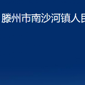 滕州市南沙河镇人民政府各办公室对外联系电话