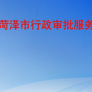 菏泽市行政审批服务局各部门工作时间及联系电话