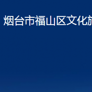 烟台市福山区文化旅游局各部门对外联系电话