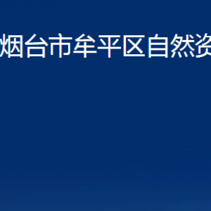 烟台市牟平区自然资源局各部门对外联系电话