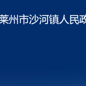 莱州市沙河镇人民政府各部门对外联系电话