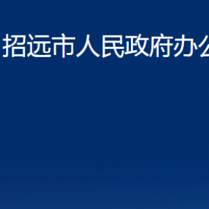 招远市人民政府办公室各部门对外联系电话