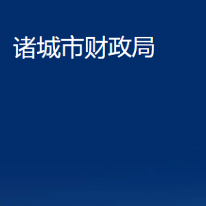 诸城市财政局各部门对外联系电话