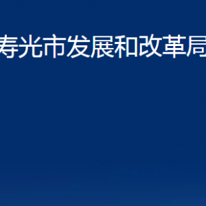 寿光市发展和改革局各部门职责及对外联系电话