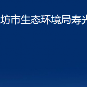 潍坊市生态环境局寿光分局各部门职责及对外联系电话