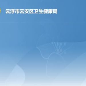 云浮市云安区卫生健康局各办事窗口工作时间及联系电话