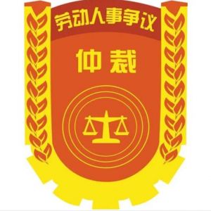 深圳市福田区劳动人事争议仲裁院办公地址及联系电话