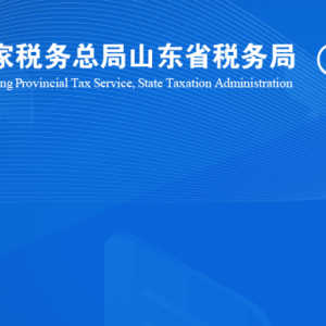 武城县税务局涉税投诉举报及纳税服务咨询电话