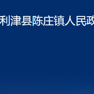 利津县陈庄镇人民政府各部门对外办公时间及联系电话