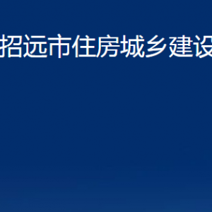 招远市住房城乡建设局各部门对外联系电话