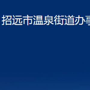 招远市温泉街道各部门对外联系电话