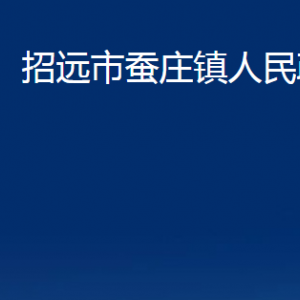 招远市蚕庄镇政府各部门对外联系电话