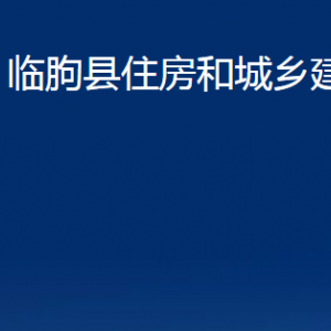 临朐县住房和城乡建设局各部门对外联系电话及地址