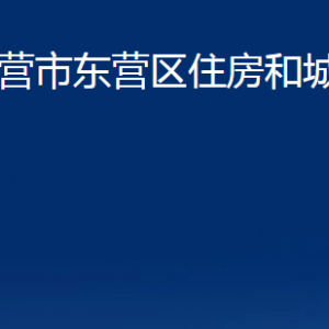 东营市东营区住房和城乡建设局各部门对外联系电话