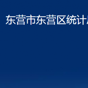 东营市东营区统计局各部门对外联系电话