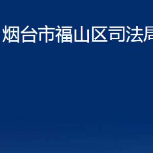 烟台市福山区司法局各部门对外联系电话