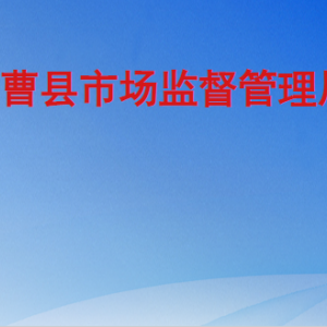 曹县市场监督管理局各部门工作时间及联系电话