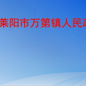 莱阳市万第镇政府各职能部门工作时间及联系电话