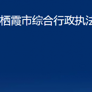 栖霞市综合行政执法局各部门对外联系电话