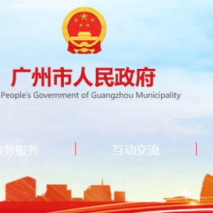 广州市政府各职能部门工作时间及联系电话