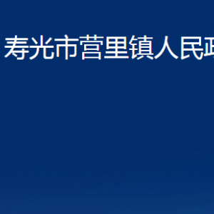 寿光市营里镇政府各部门对外联系电话