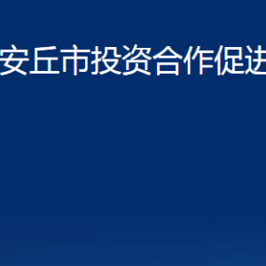 安丘市投资合作促进中心各部门职责及联系电话