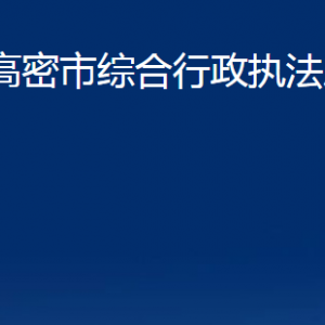 高密市综合行政执法局各部门办公时间及联系电话