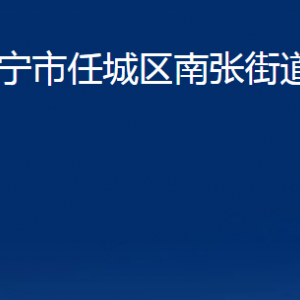 济宁市任城区南张街道各部门职责及联系电话