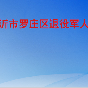 临沂市罗庄区退役军人事务局各部门工作时间及联系电话