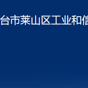 烟台市莱山区工业和信息化局各部门对外联系电话