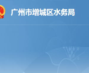 广州市增城区水务局各办事窗口工作时间及咨询电话