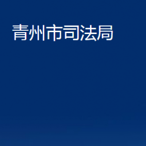 青州市司法局各部门对外联系电话