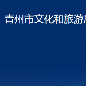 青州市文化和旅游局各部门对外联系电话