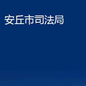 安丘市法律援助中心对外联系电话及地址